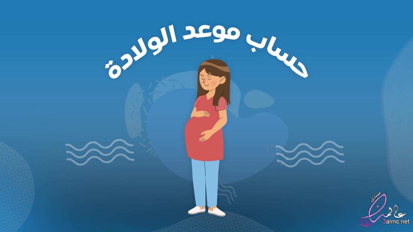 حاسبة الحمل الإلكترونية 2024 وكيفية حساب موعد الولادة بالتفصيل