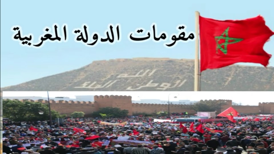 أهم مقومات الدولة المغربية البشرية والطبيعية