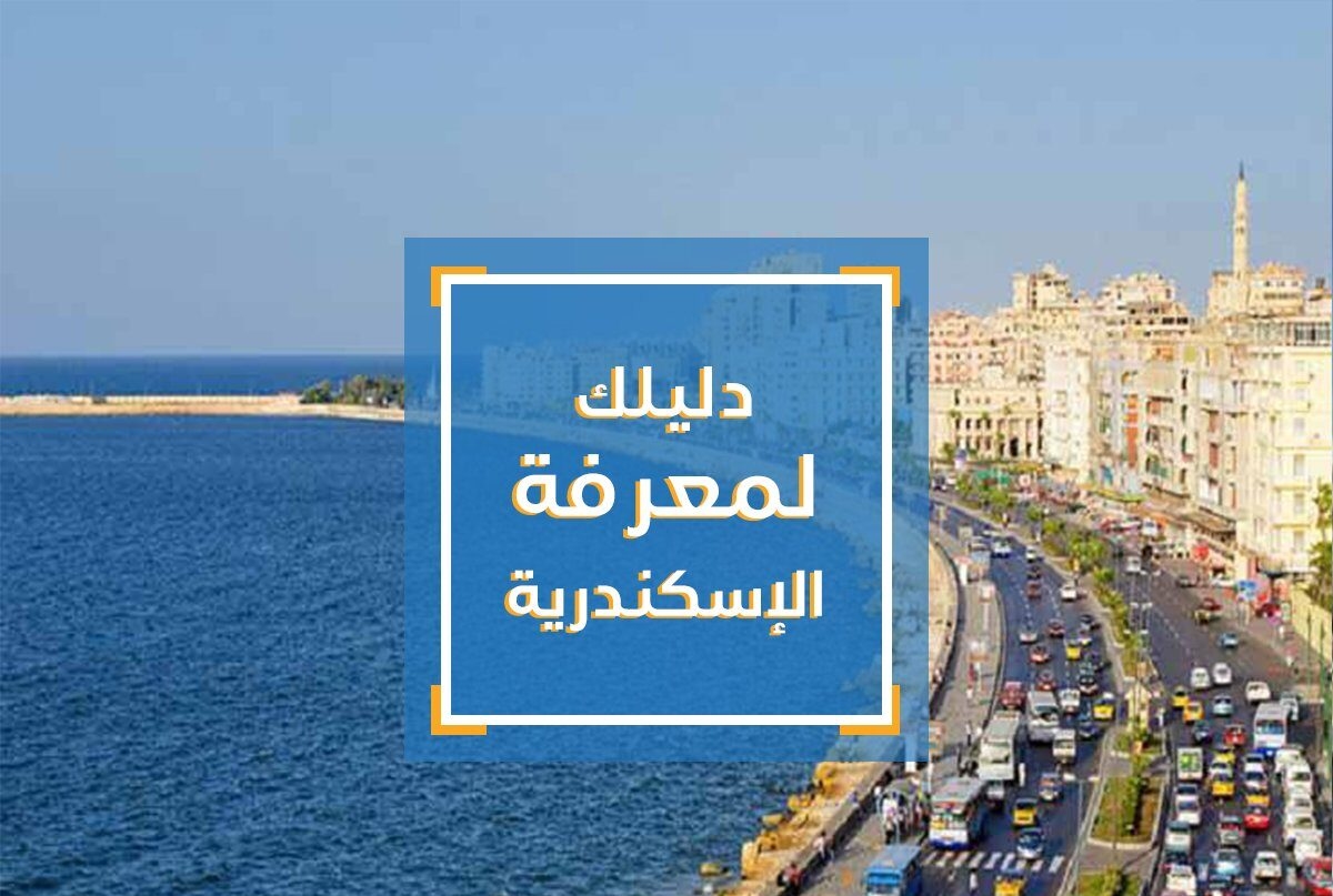 بحث عن مدينة الإسكندرية تاريخها القديم والتطور الإقتصادي