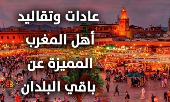 عادات وتقاليد المغرب | ابرز العادات والتقاليد المغربية