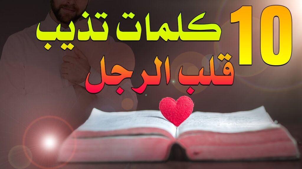 10 عبارات سحرية يريد حبيبك سماعها كل يوم