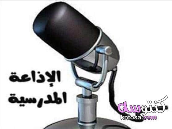 أهداف الإذاعة المدرسية