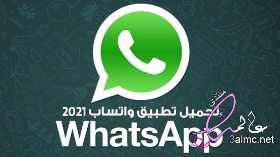 رابط تحميل تطبيق واتس اب WhatsApp مجانا 2024