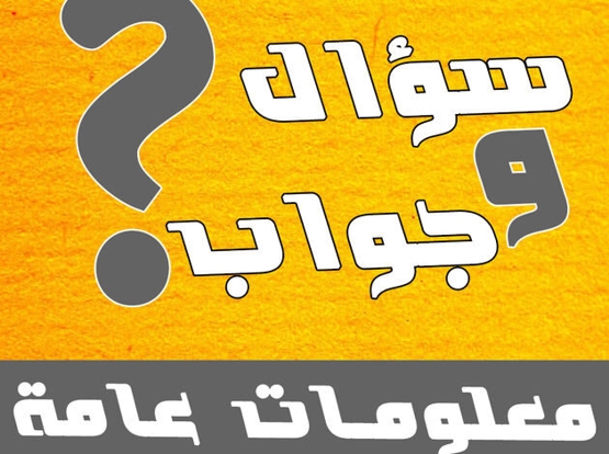أسئلة مسابقات عن اللغة العربية مع أجوبتها