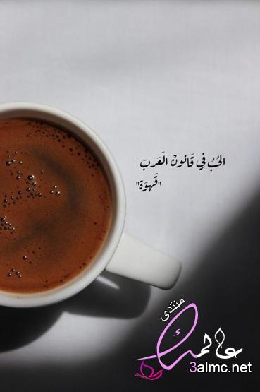 كلمات عن القهوه والمزاج 3almik.com_10_23_169