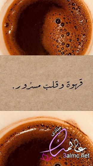 كلمات عن القهوه والمزاج 3almik.com_10_23_169