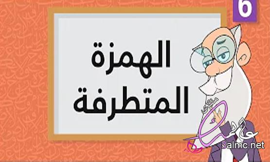 الهمزة المتوسطة والهمزة المتطرفة في اللغة العربية 3almik.com_23_23_169