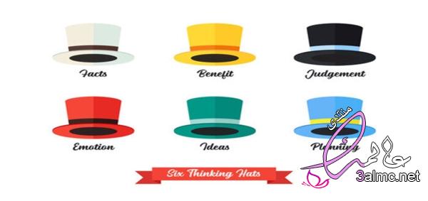 القبعات الست للتفكير .. ما هي ؟ .. تمارين وأمثلة على تطبيقها 3almik.com_12_23_169