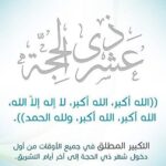 عبارات جميلة عن عشر ذي الحجة